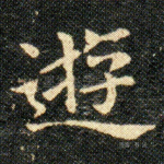 遊