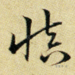 慎