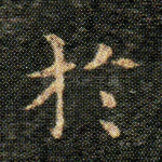於