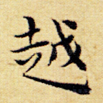 越