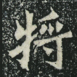 将