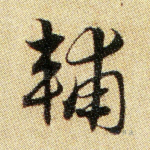 辅