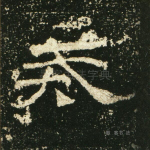 戒