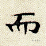 而