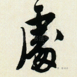 处