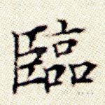 临