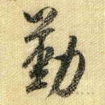 勤