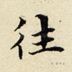 往