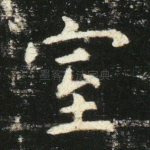 室