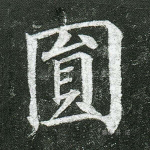 圆