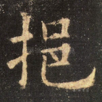挹