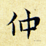 仲