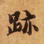 迹
