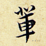 辈