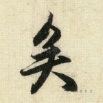矣