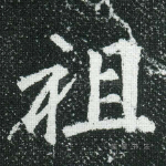 祖