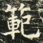 范