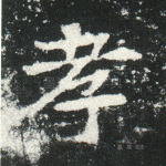 孝