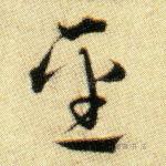 圣