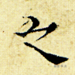 之