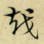 越
