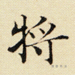将