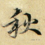 秋