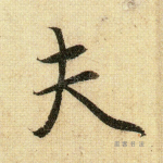 夫