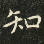 知
