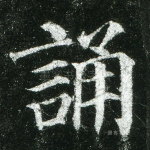 诵
