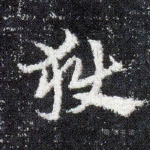 狱