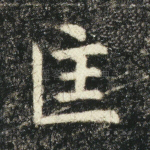 匡