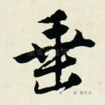 垂