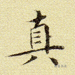 真