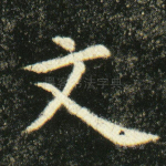 文
