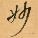 妙