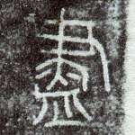 尽