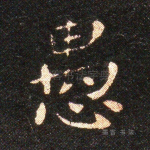 愚