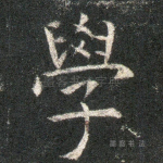 学