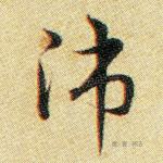 师