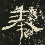 奉
