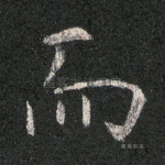 而