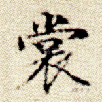 裳
