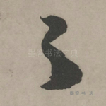 之