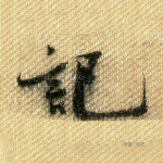 记