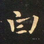 白