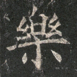 乐