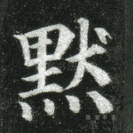 默