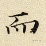 而
