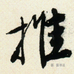 推
